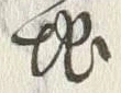 文字深