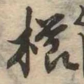 已定位櫛