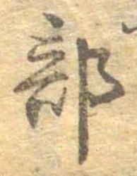 Đã định vị 部