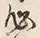 Character 必
