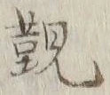 Character 覲