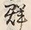 Character 群