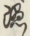 Character 隠