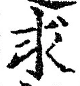 Chữ 求