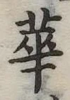 已定位華