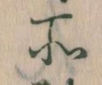 所，已得其位