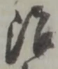 位置定マレル彦