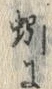 𡨸蚓