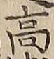 “高”字