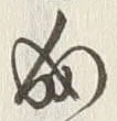 文字 向