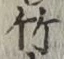 文字竹