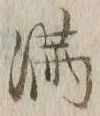 Character 満