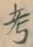 𡨸考