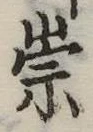 位置定マレル崇