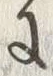 「由」字