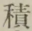 字積