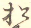 已定位松