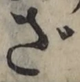 字ざ