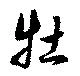 Đã định vị 牡
