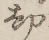 却，已得其位