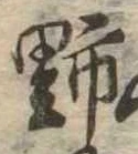 位置 確認된 野