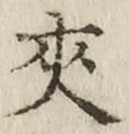 文字夾