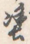 塗の位置