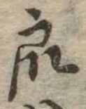 Đã định vị 衆