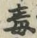 Character 毒