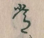 位置定マレル常