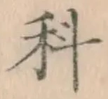 文字科