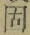 字固