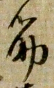 文字筋