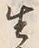 “生”字