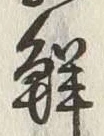 Chữ 鮮