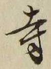 𡨸寺