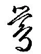 已定位鶯