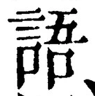 字語
