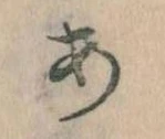 𛀂，已得其位