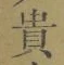 𡨸貴