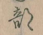 Đã định vị 部