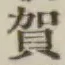 文字 賀
