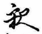 㐌定位𣗓檊