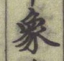 Character 象