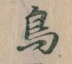 鳥，已得其位