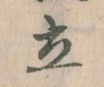 Located 立