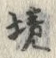 “境”字