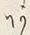 字あ