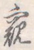 Đã định vị 窺