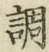 字調